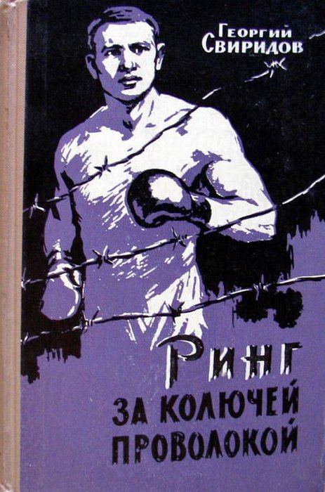 Чемпион Бухенвальда