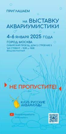 Выставка клуба «Русские Аквариумы»2025