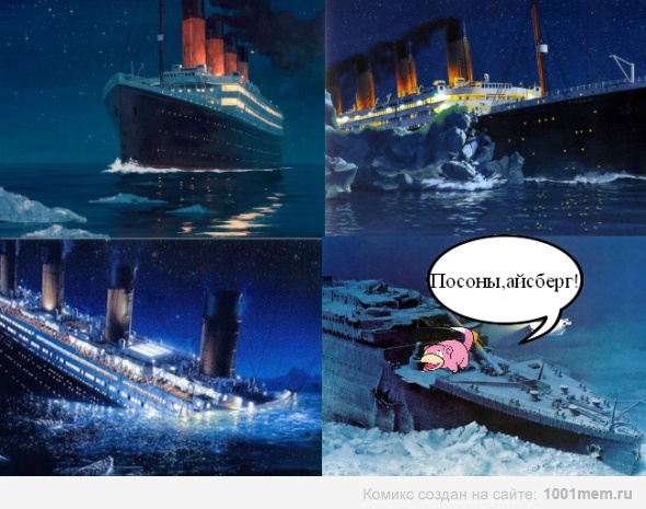 Ты смотрел Титаник?