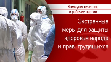 Десятки коммунистических и рабочих партий требуют принятия экстренных мер по защите здоровья и прав народов