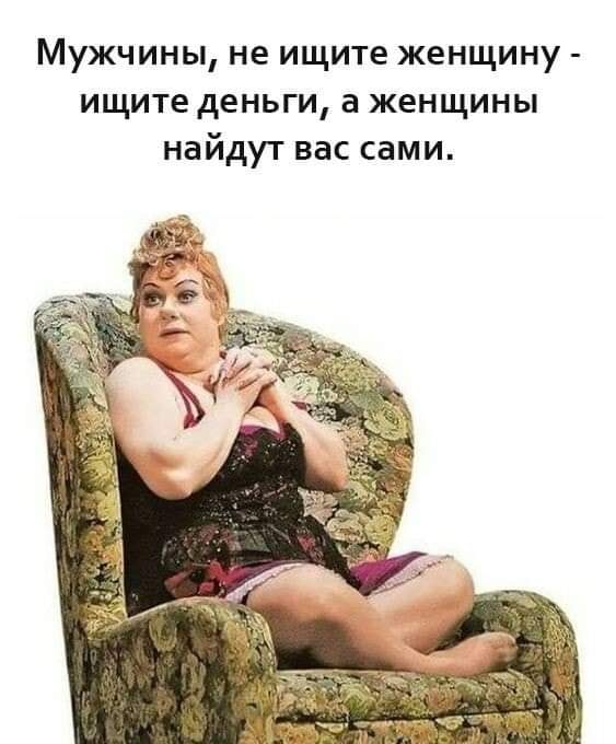 Приличной девушке нужен приличный мужчина с весьма приличной зарплатой