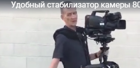Удобный стабилизатор камеры 80-го уровня