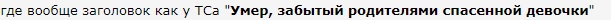 Умер, забытый родителями спасенной девочки