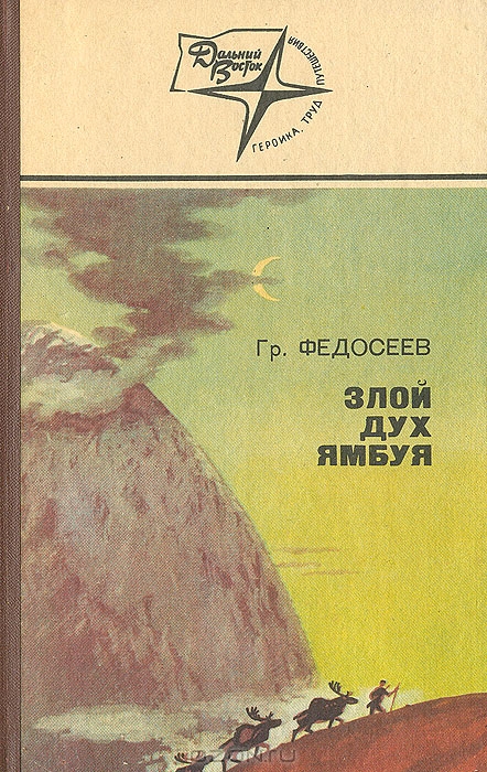 злой дух ямбуя григорий федосеев книга. федосеева "злой дух ямбуя. злой дух ямбуя книга читать. злой дух ямбуя книга читать. "злой дух ямбуя".