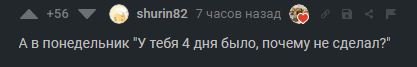 А в понедельник: "У тебя 4 дня было, почему не сделал?"