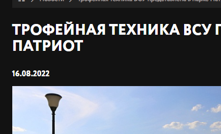 Выставка трофейной техники и оружия ВСУ в парке "Патриот"