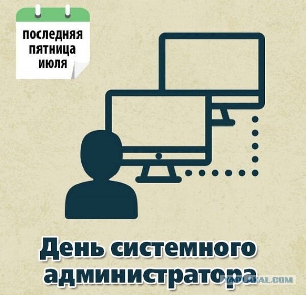 С Днём Системного Администратора!