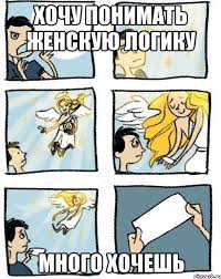 Как понять женщин ?