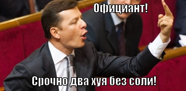 Ляшко обвинил задержанного и отпущенного в Москве