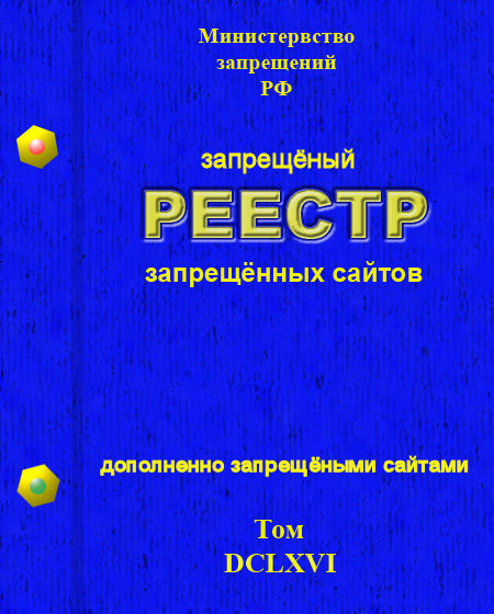 Сайт реестра запрещенных сайтов