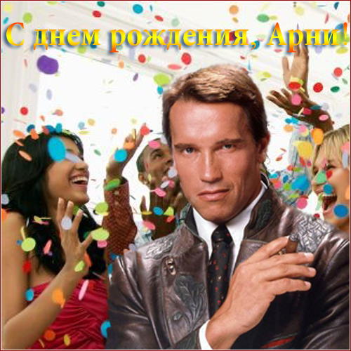 День рождения терминатора.