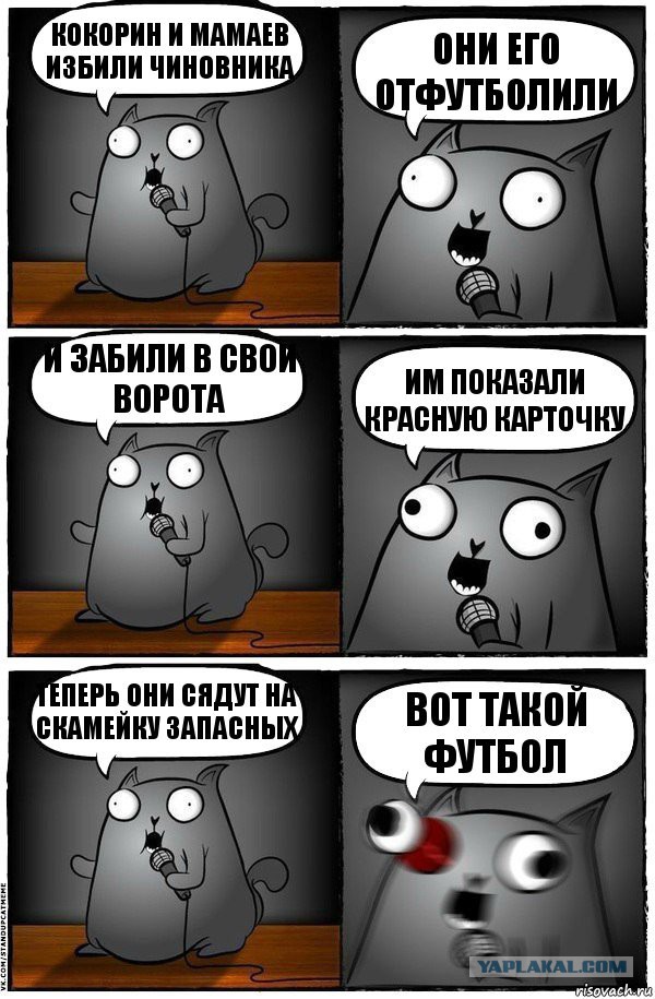 "Не чиновником единым" или "самая отмороженная ОПГ". Поспели мемы про "весёлый день" Кокорина и Мамаева