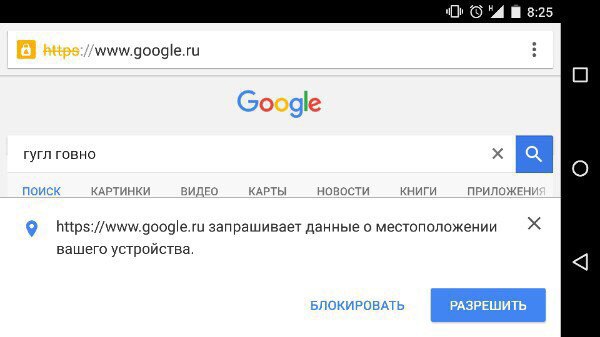 Гугл требует. Яндекс ты говно гугл лучше. Запрашивает ваше местоположение. Гугл давай..