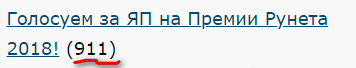 ЯП на Премии Рунета 2018!