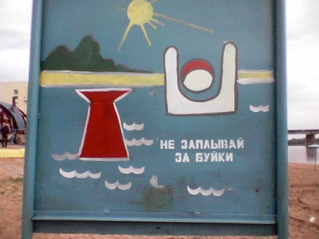 Не заплывайте за буйки картинки