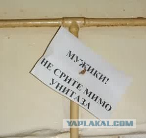 Как приучить мужа правильно пользоваться туалетом?
