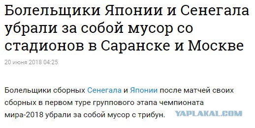 После матча Польща-Сенегал болельщики Сенегала убрали за собой мусор из своего сектора на спатаковском стадионе