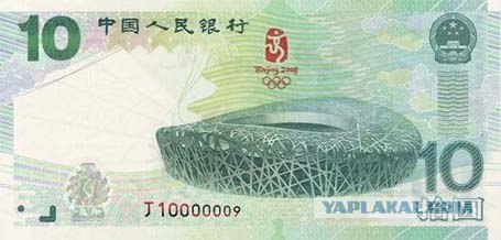Олимпийские банкноты в 10 юаней без Мао Цзэдуна