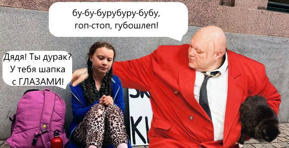 Ударим фотожабой по Грете Тунберг