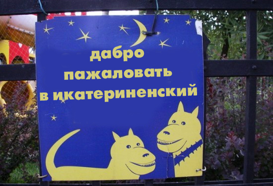 Фотожаба: Ночью парк стережем мы!