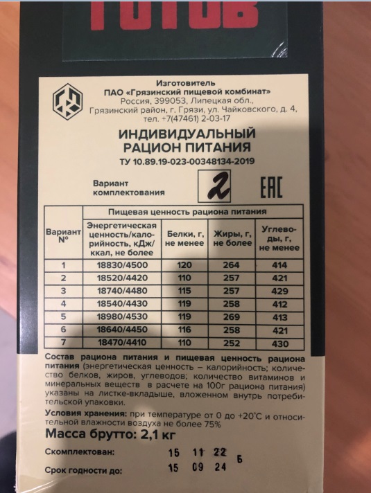 Купил индивидуальный рацион питания