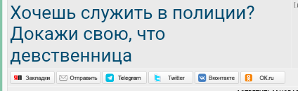 Хочешь служить в полиции? Докажи, что девственница