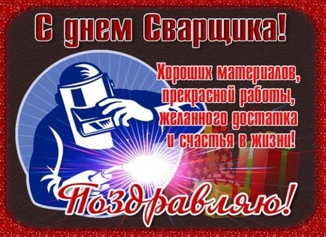 С праздником сварные!