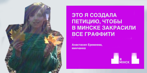 «Я Мінск»