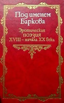 Героическая поэма Лука Мудищев, раритетное издание.