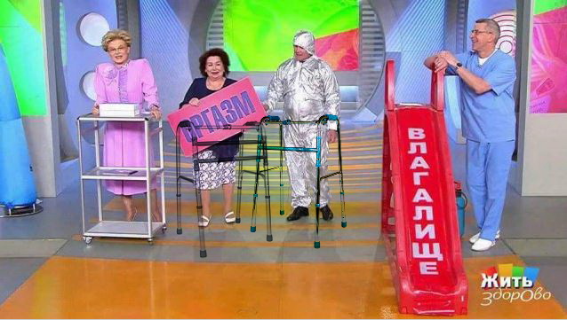 Такой оргазм нам не нужен