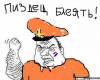 Велкам ту Хелл!