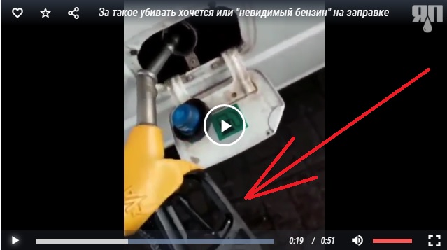 За такое убивать хочется или "невидимый бензин" на заправке