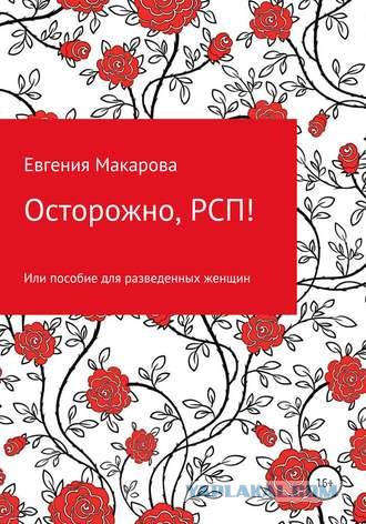 За что мужчины так ненавидят РСП - разведенных женщин с детьми?