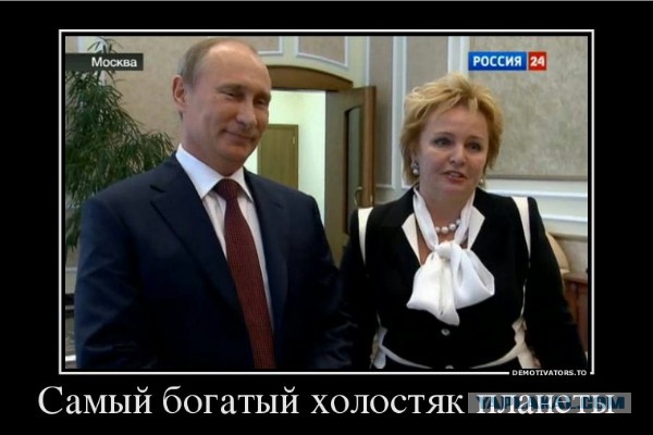 Путин развелся