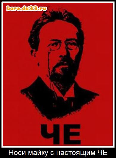 Чехов хуйни не скажет