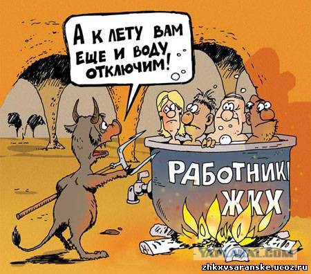 ЖКХ или как украсть миллионы