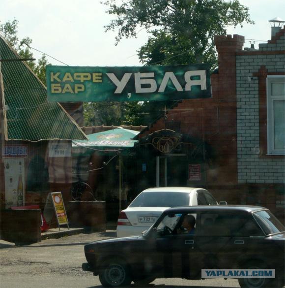 Кафе-бар с народным названием