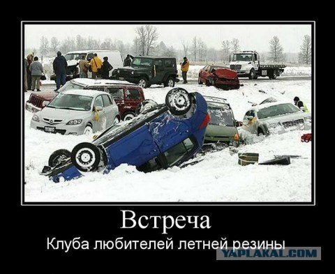 Всех автомобилистов с зимой