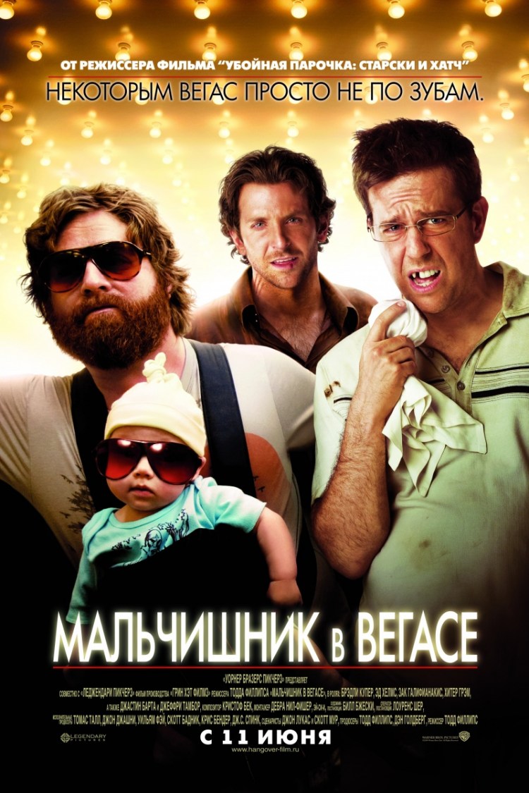 Мальчишник В Вегасе /Hangover/ - ЯПлакалъ