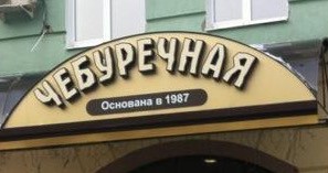 Ездил в Люберцы в налоговую, заехал в пельменную, есть ведь места ещё...