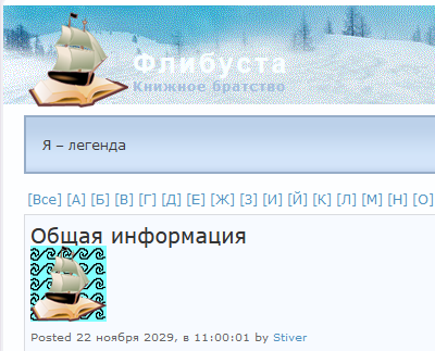 Скорбим по утрате Stiver'а — основателя и вдохновителя Флибусты