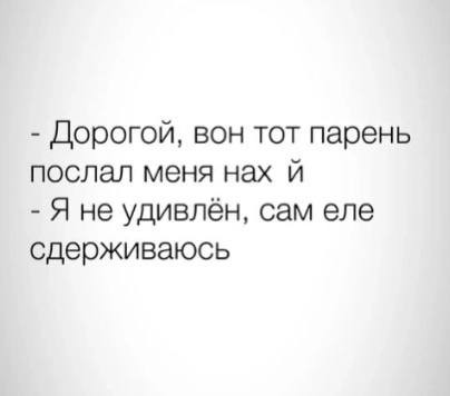 "Да в***ал бы ты ему!"