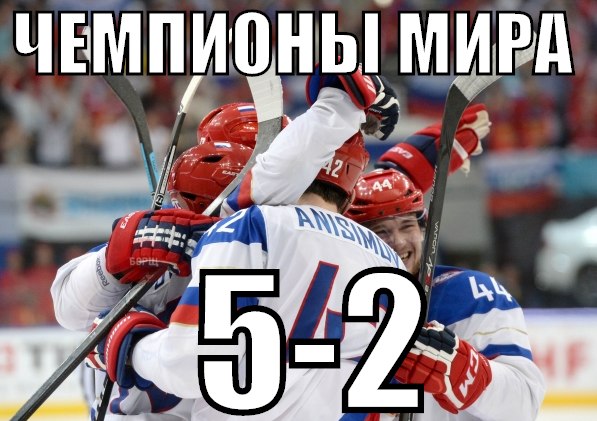 Мы чемпионы по хоккею на ЧМ 2014 в Белорусии!