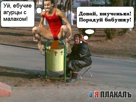 Фотожаба: Бабка и мусорный бак