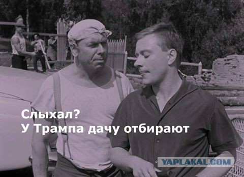 Дача, которой запретили пользоваться США