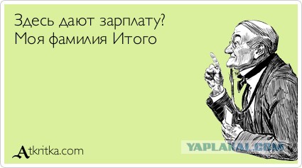 Сегодня видела листочки с зарплатой
