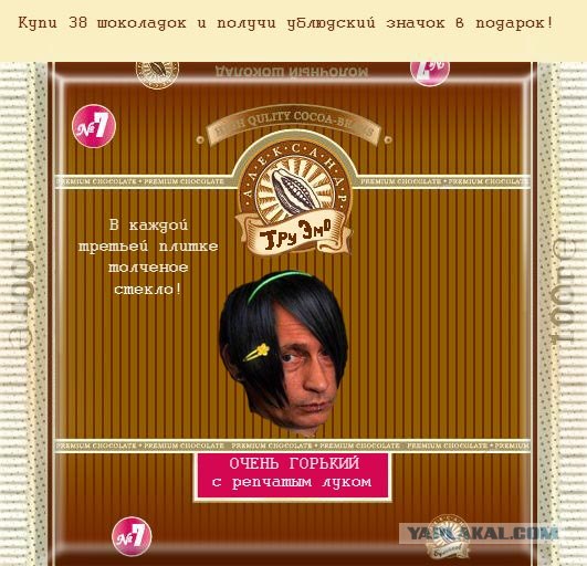 Фотожаба: шоколада "Булгаков Александр"