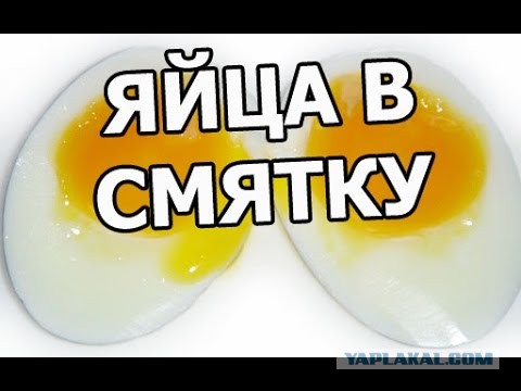 Всмятку