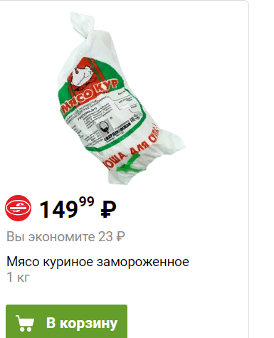 Интересно, когда курятина преодолеет планку в 500 рублей?
