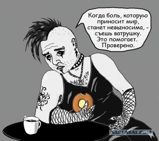 Готы, готы на руках колготы